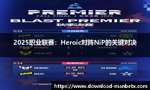 2025职业联赛：Heroic对阵NiP的关键对决