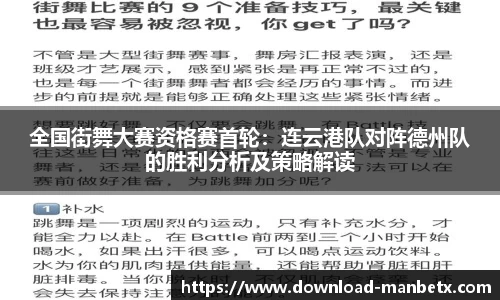 全国街舞大赛资格赛首轮：连云港队对阵德州队的胜利分析及策略解读