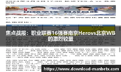焦点战报：职业联赛16强赛南京Herovs北京WB的激烈较量
