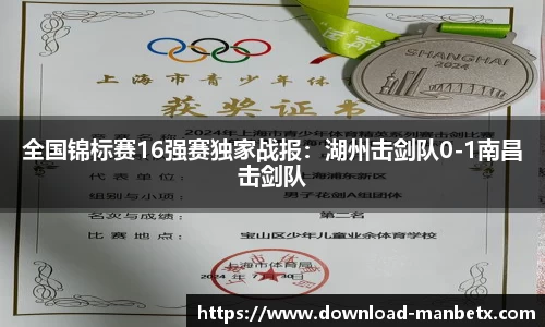 全国锦标赛16强赛独家战报：湖州击剑队0-1南昌击剑队