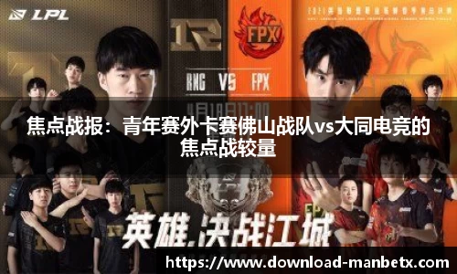 焦点战报：青年赛外卡赛佛山战队vs大同电竞的焦点战较量