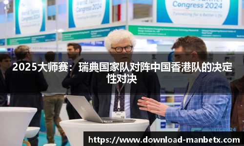 2025大师赛：瑞典国家队对阵中国香港队的决定性对决