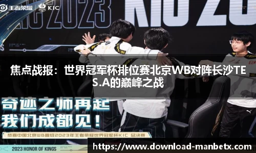 焦点战报：世界冠军杯排位赛北京WB对阵长沙TES.A的巅峰之战