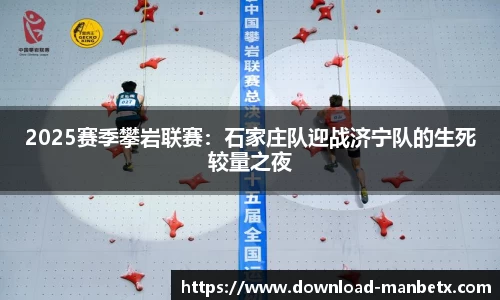 2025赛季攀岩联赛：石家庄队迎战济宁队的生死较量之夜