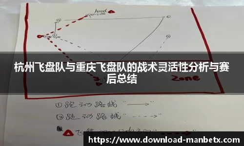 杭州飞盘队与重庆飞盘队的战术灵活性分析与赛后总结