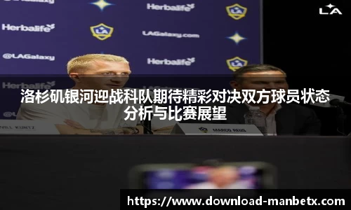 洛杉矶银河迎战科队期待精彩对决双方球员状态分析与比赛展望