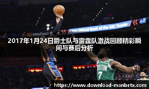 2017年1月24日爵士队与雷霆队激战回顾精彩瞬间与赛后分析